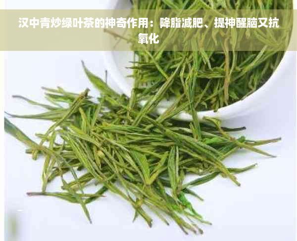 汉中青炒绿叶茶的神奇作用：降脂减肥、提神醒脑又抗氧化