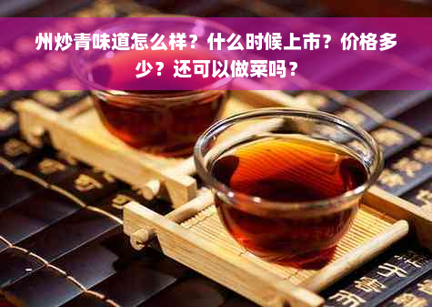 州炒青味道怎么样？什么时候上市？价格多少？还可以做菜吗？