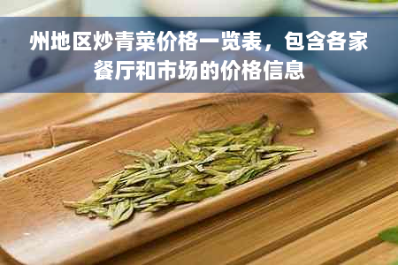 州地区炒青菜价格一览表，包含各家餐厅和市场的价格信息