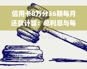 信用卡8万分36期每月还款计算：总利息与每期还款金额详解