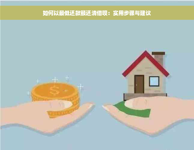 如何以更低还款额还清借呗：实用步骤与建议