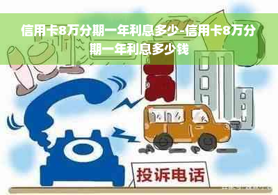 信用卡8万分期一年利息多少-信用卡8万分期一年利息多少钱