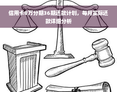 信用卡8万分期36期还款计划，每月实际还款详细分析