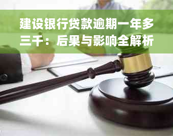 建设银行贷款逾期一年多三千：后果与影响全解析