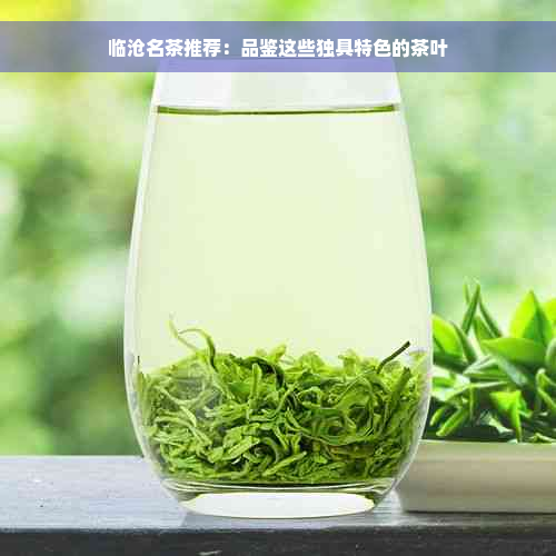 临沧名茶推荐：品鉴这些独具特色的茶叶