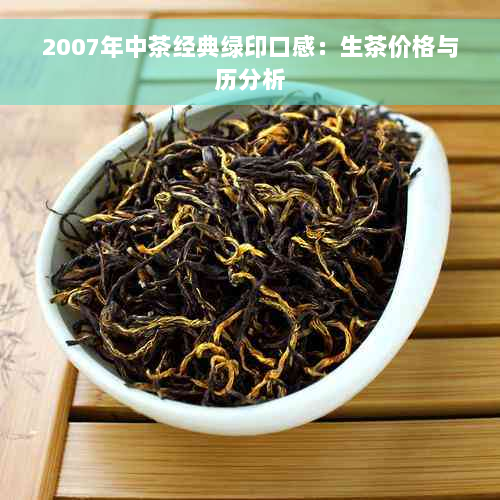 2007年中茶经典绿印口感：生茶价格与历分析