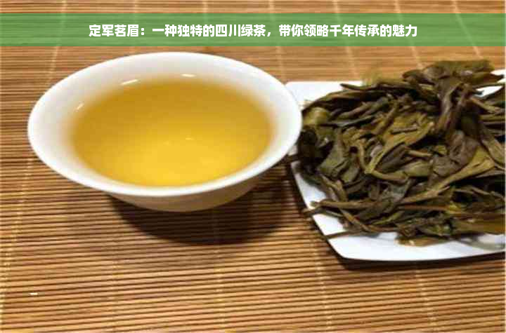 定军茗眉：一种独特的四川绿茶，带你领略千年传承的魅力