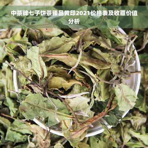 中茶牌七子饼茶臻品黄印2021价格表及收藏价值分析