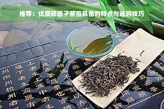 推荐：优质碎银子茶应具备的特点与选购技巧