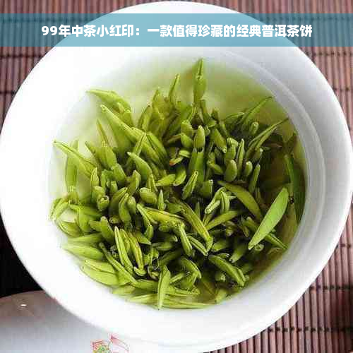 99年中茶小红印：一款值得珍藏的经典普洱茶饼