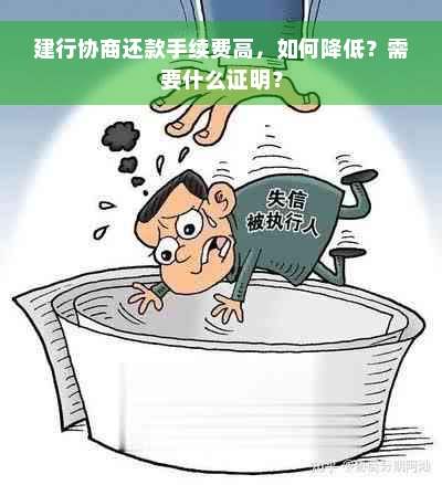 建行协商还款手续费高，如何降低？需要什么证明？