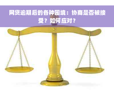 网贷逾期后的各种困境：协商是否被接受？如何应对？