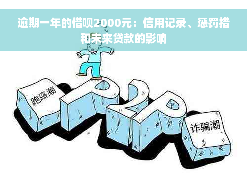 逾期一年的借呗2000元：信用记录、惩罚措和未来贷款的影响