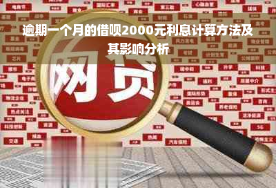 逾期一个月的借呗2000元利息计算方法及其影响分析