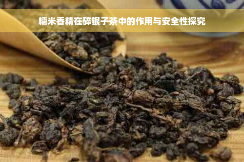 糯米香精在碎银子茶中的作用与安全性探究