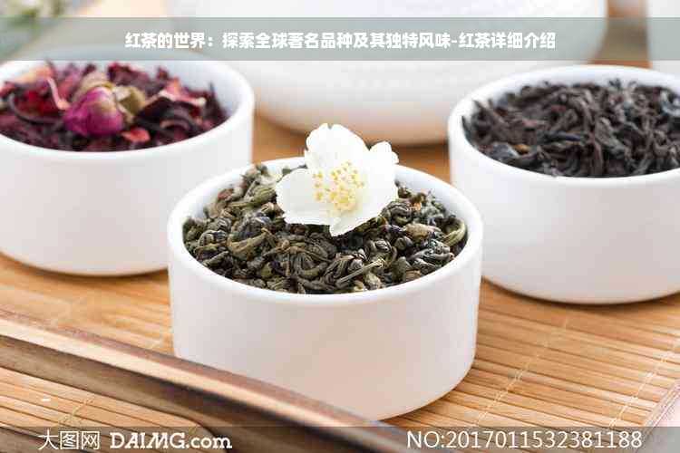 红茶的世界：探索全球著名品种及其独特风味-红茶详细介绍