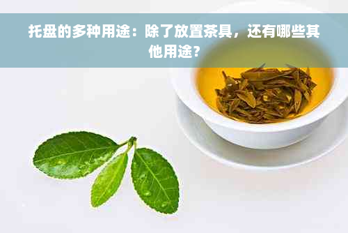 托盘的多种用途：除了放置茶具，还有哪些其他用途？