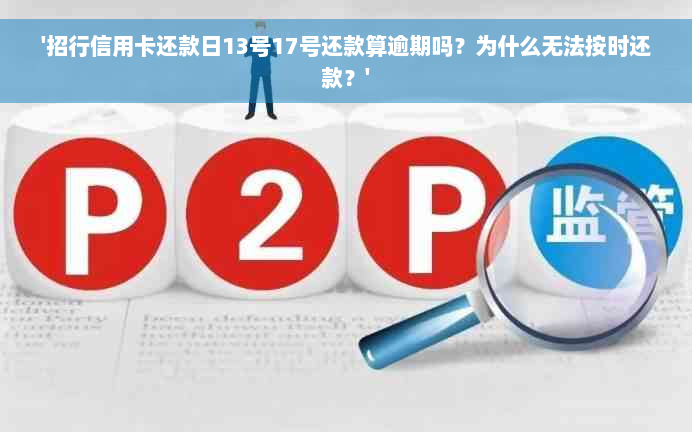 '招行信用卡还款日13号17号还款算逾期吗？为什么无法按时还款？'