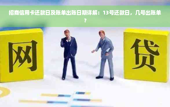 招商信用卡还款日及账单出账日期详解：13号还款日，几号出账单？