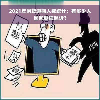 2021年网贷逾期人数统计：有多少人因逾期被起诉？