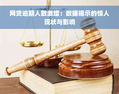 网贷逾期人数激增：数据揭示的惊人现状与影响