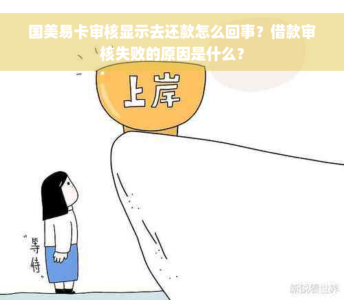 国美易卡审核显示去还款怎么回事？借款审核失败的原因是什么？