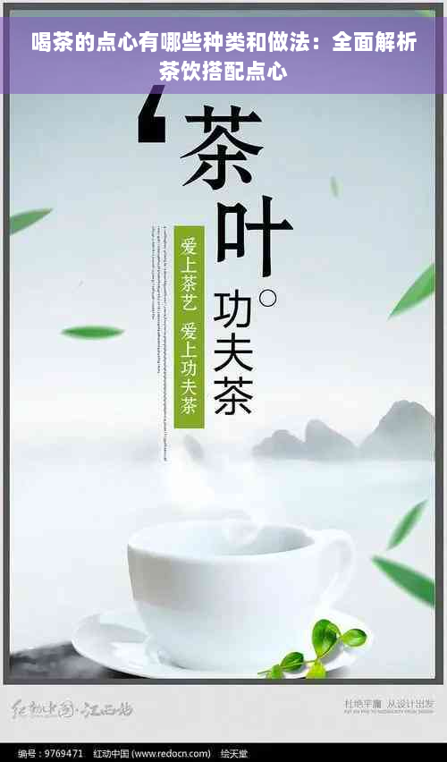 喝茶的点心有哪些种类和做法：全面解析茶饮搭配点心