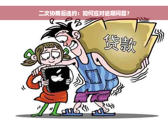 二次协商后违约：如何应对逾期问题？