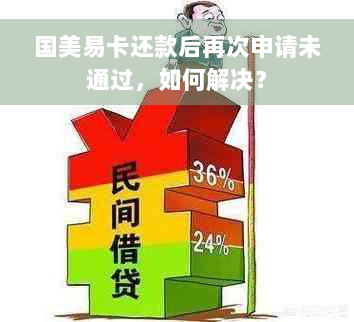 国美易卡还款后再次申请未通过，如何解决？