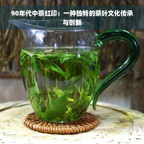 90年代中茶红印：一种独特的茶叶文化传承与创新