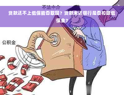 贷款还不上低保能否取回？贷款未还银行是否扣除低保金？