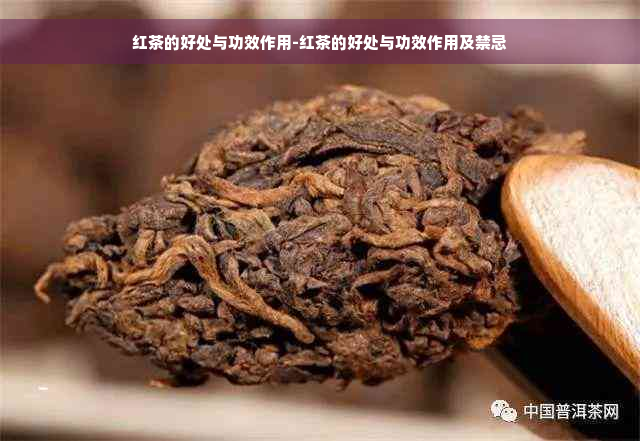 红茶的好处与功效作用-红茶的好处与功效作用及禁忌