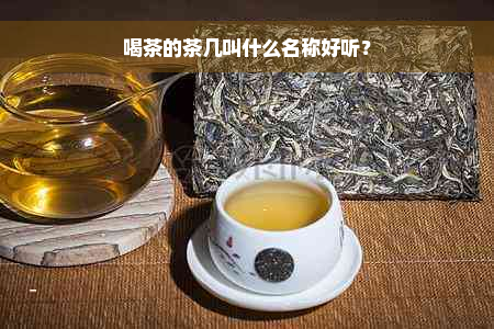 喝茶的茶几叫什么名称好听？