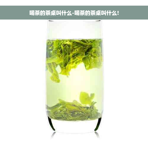 喝茶的茶桌叫什么-喝茶的茶桌叫什么!