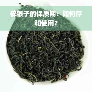 碎银子的保质期：如何存和使用？