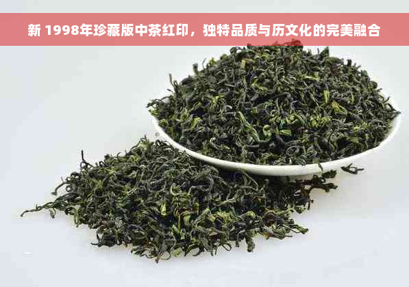 新 1998年珍藏版中茶红印，独特品质与历文化的完美融合