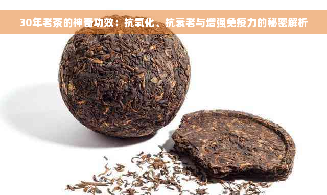 30年老茶的神奇功效：抗氧化、抗衰老与增强免疫力的秘密解析