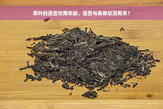 茶叶的适宜饮用年龄，是否与身体状况有关？