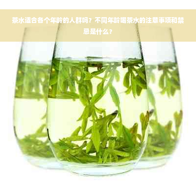 茶水适合各个年龄的人群吗？不同年龄喝茶水的注意事项和禁忌是什么？