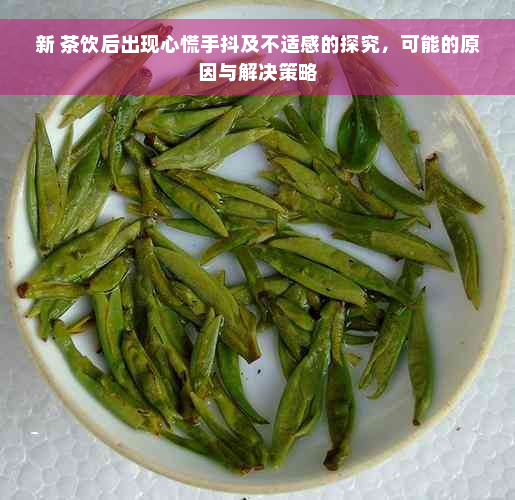 新 茶饮后出现心慌手抖及不适感的探究，可能的原因与解决策略