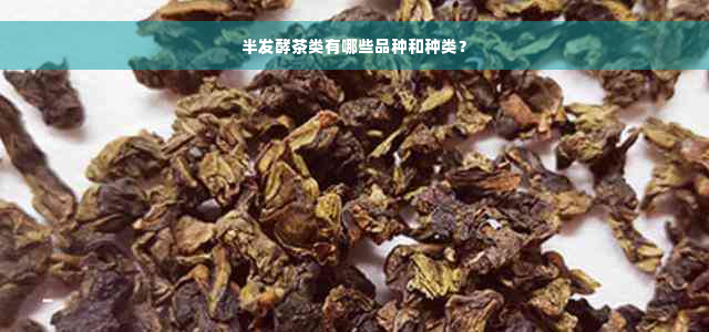 半发酵茶类有哪些品种和种类？