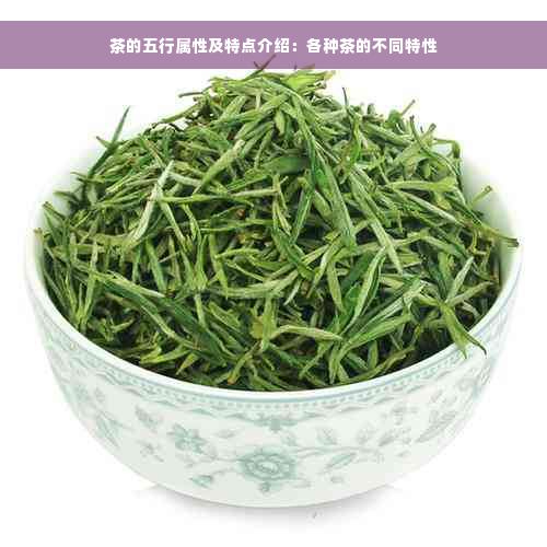 茶的五行属性及特点介绍：各种茶的不同特性