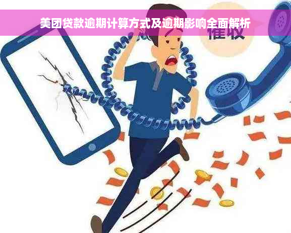 美团贷款逾期计算方式及逾期影响全面解析