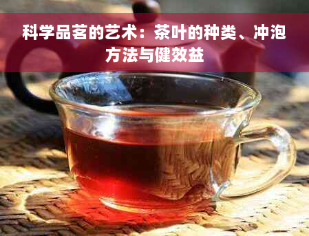 科学品茗的艺术：茶叶的种类、冲泡方法与健效益