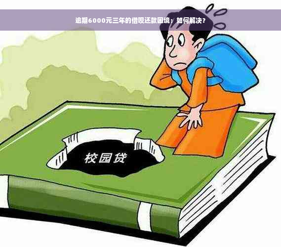 逾期6000元三年的借呗还款困境：如何解决？