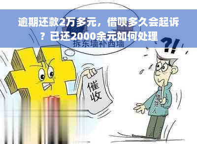 逾期还款2万多元，借呗多久会起诉？已还2000余元如何处理