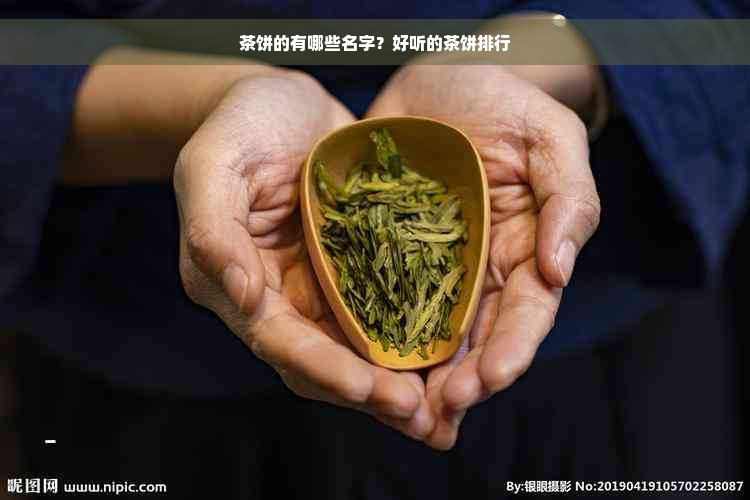 茶饼的有哪些名字？好听的茶饼排行