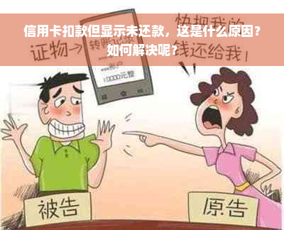 信用卡扣款但显示未还款，这是什么原因？如何解决呢？