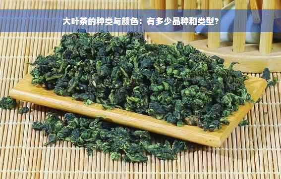 大叶茶的种类与颜色：有多少品种和类型？