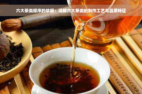 六大茶类顺序的依据：详解六大茶类的制作工艺与品质特征